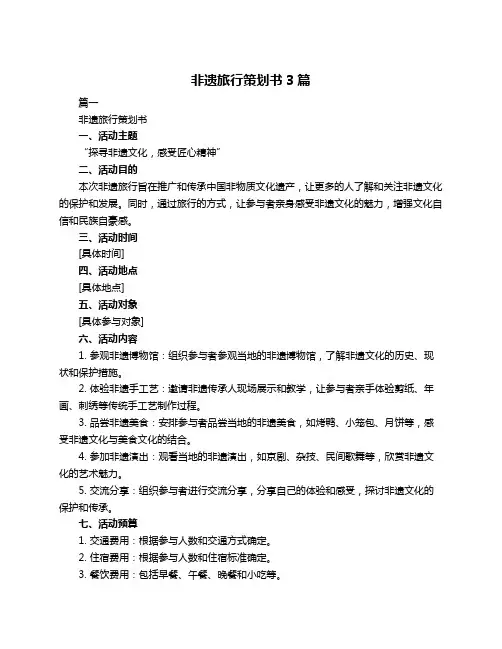 非遗旅行策划书3篇