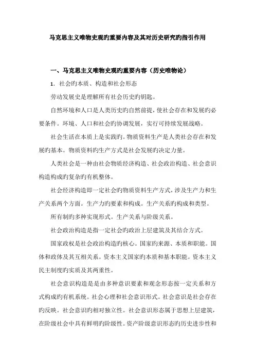 马克思主义唯物史观的主要内容及其对历史专题研究的指导作用
