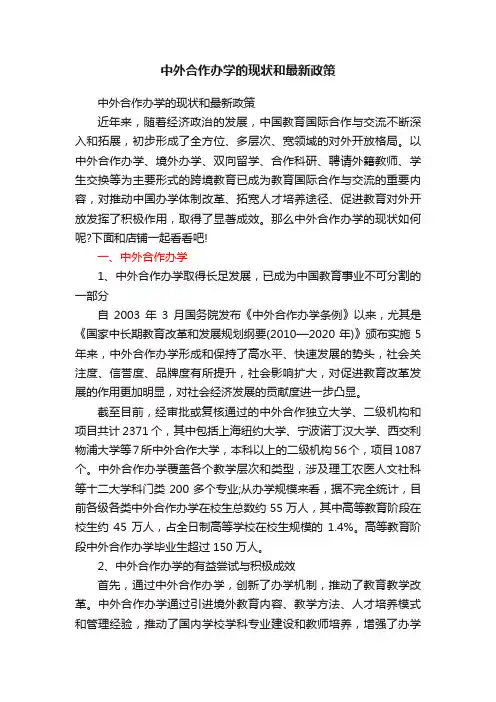 中外合作办学的现状和最新政策