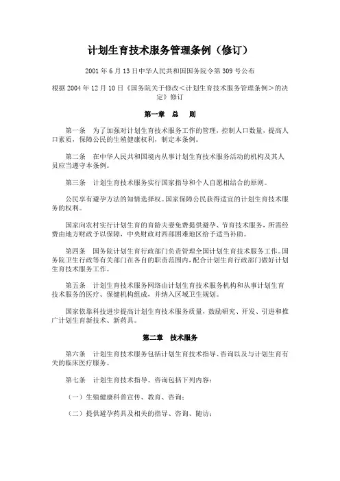 《计划生育技术服务管理条例(修订)》