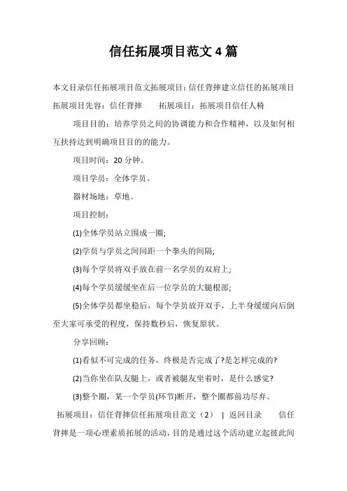 信任拓展项目范文4篇