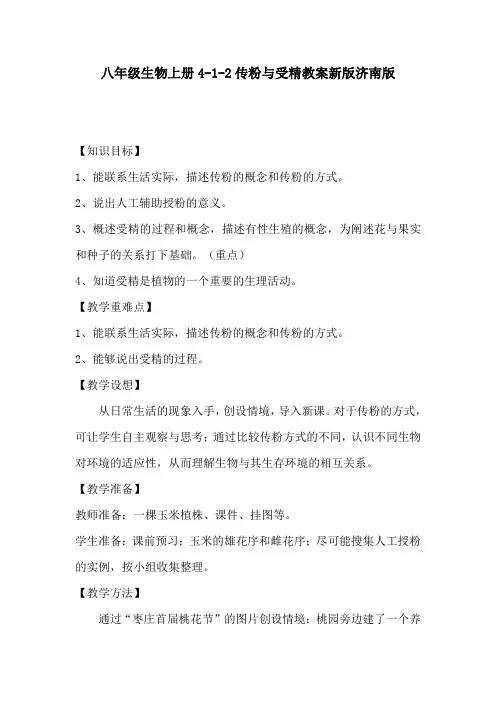 八年级生物上册4-1-2传粉与受精教案新版济南版