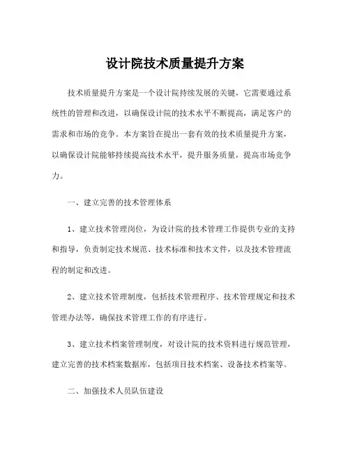 设计院技术质量提升方案