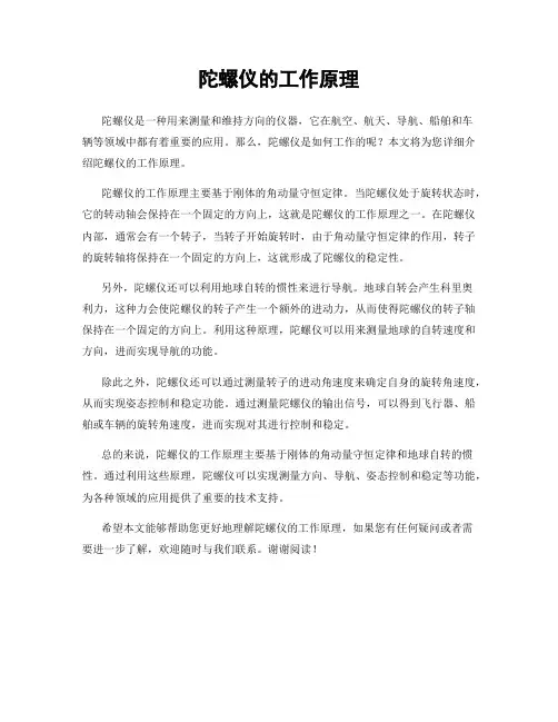 陀螺仪的工作原理
