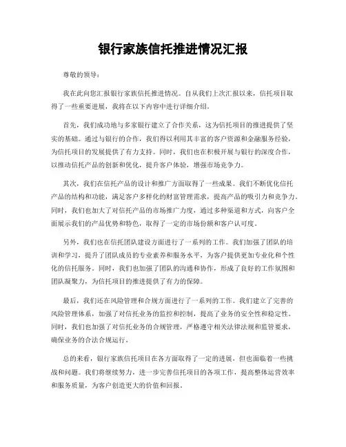 银行家族信托推进情况汇报