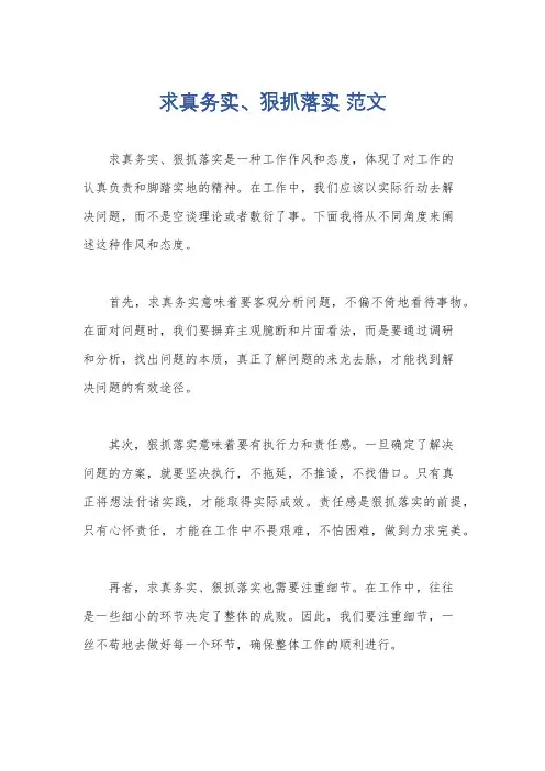 求真务实、狠抓落实 范文