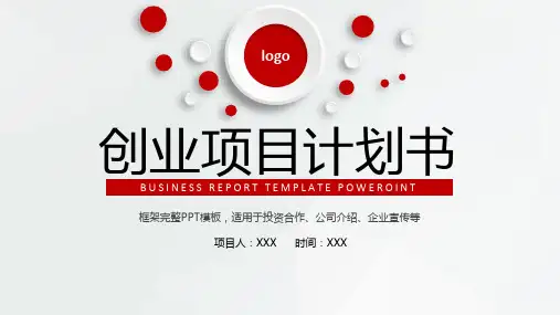 商业计划书(PPT40页)