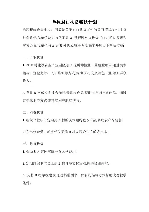 单位对口扶贫帮扶计划