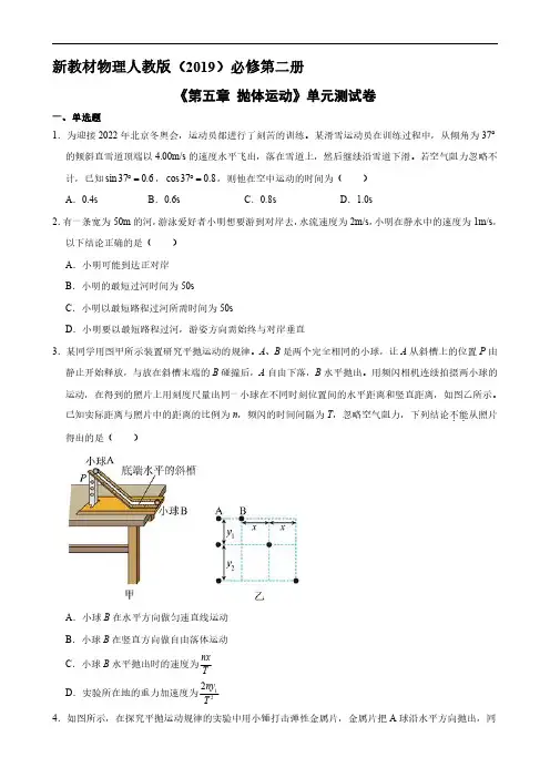 新教材物理人教版(2019)必修第二册《第五章 抛体运动》单元测试卷03(含答案)