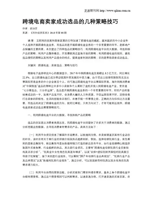跨境电商卖家成功选品的几种策略技巧