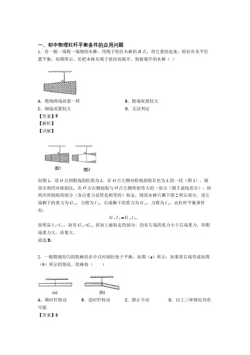 2020-2021中考物理压轴题专题复习—杠杆平衡附答案解析