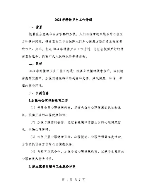 2024年精神卫生工作计划（2篇）