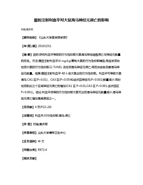 腹腔注射利血平对大鼠海马神经元凋亡的影响