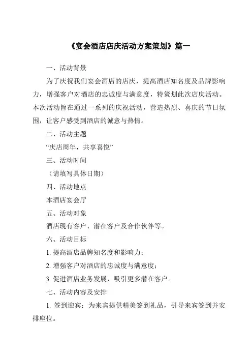 《2024年宴会酒店店庆活动方案策划》范文