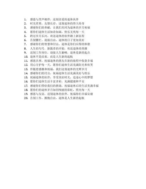 退休欢送会标语