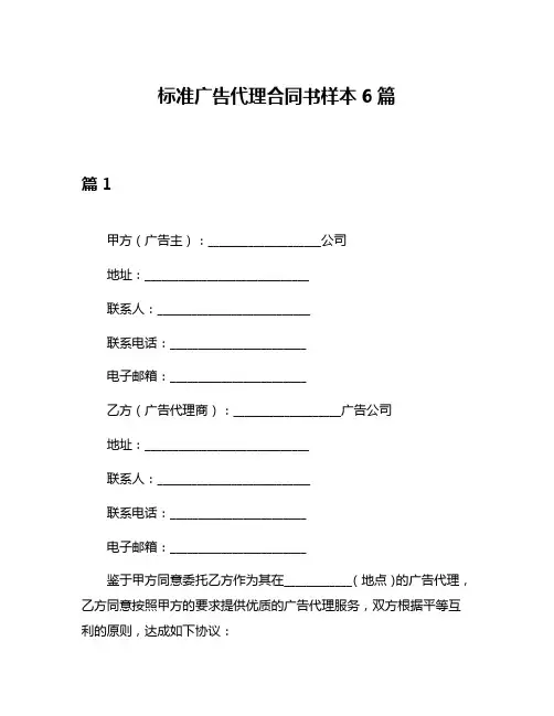 标准广告代理合同书样本6篇