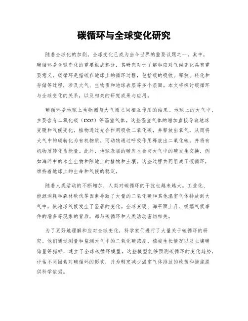 碳循环与全球变化研究