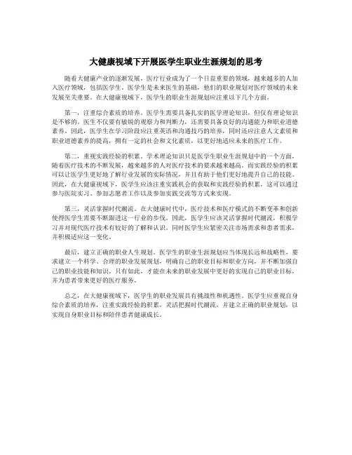 大健康视域下开展医学生职业生涯规划的思考