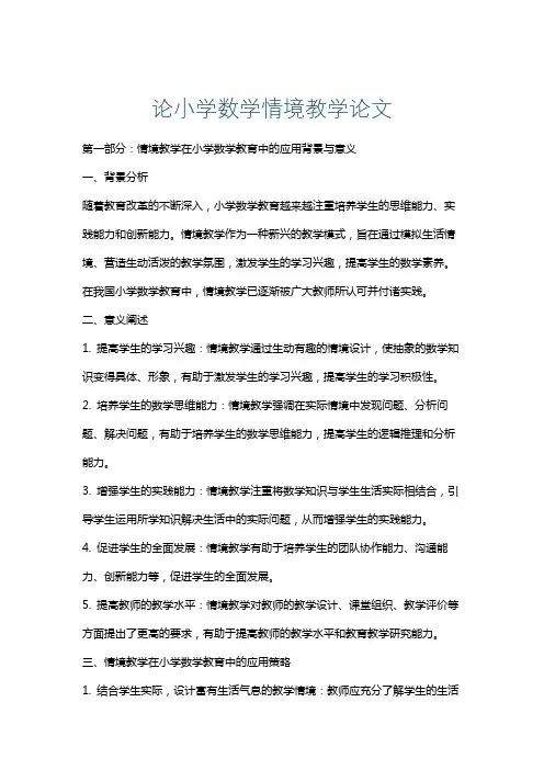 论小学数学情境教学论文