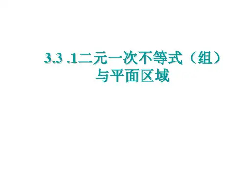 人教版高中数学必修五 3.3.1 二元一次不等式(组)与平面区域 课件 (共39张PPT)