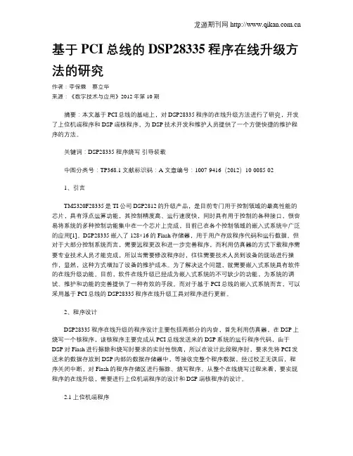 基于PCI总线的DSP28335程序在线升级方法的研究
