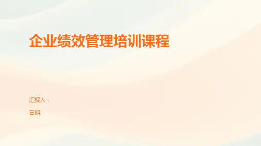 企业绩效管理培训课程