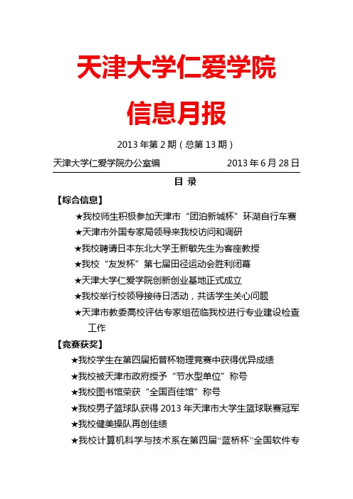 天津大学仁爱学院 信息月报