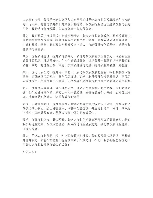 茶饮店行业交流发言稿范文