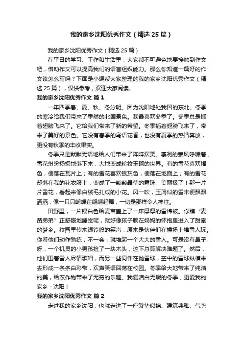 我的家乡沈阳优秀作文（精选25篇）