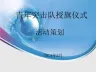 青年突击队授旗仪式要点