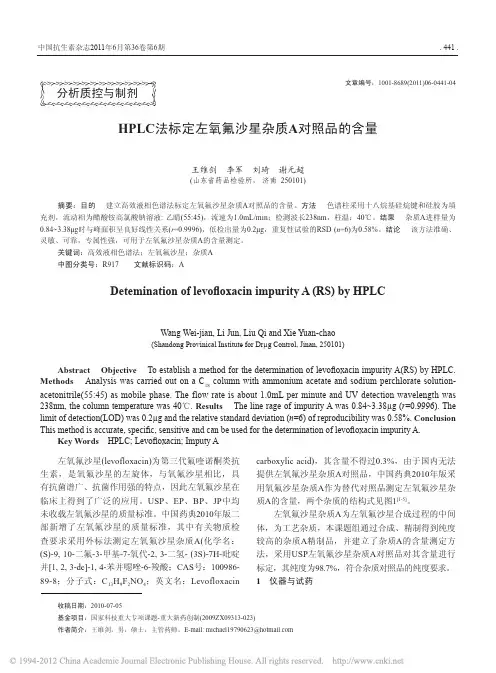 HPLC法标定左氧氟沙星杂质A对照品的含量