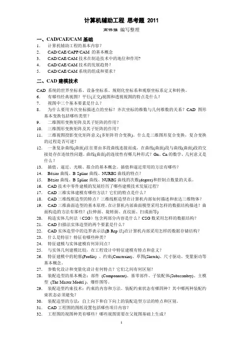 计算机辅助工程_思考题_2011.