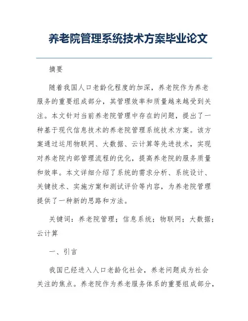 养老院管理系统技术方案毕业论文