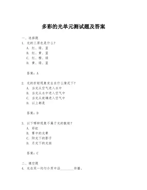 多彩的光单元测试题及答案