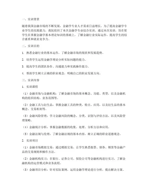 专业综合实训报告金融学