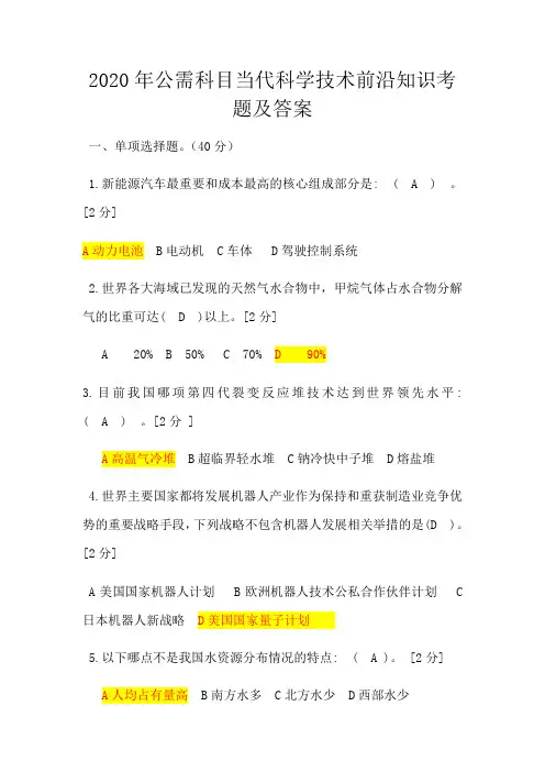 2020年公需科目当代科学技术前沿知识考题及问题详解