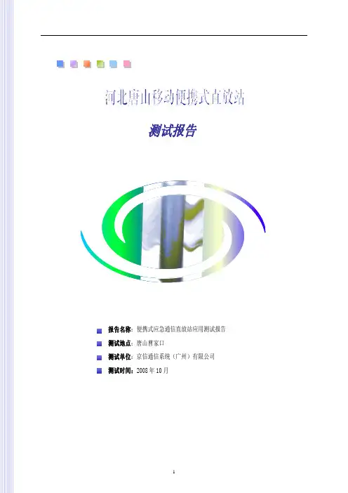 便携式直放站测试报告(唐山曹家口)