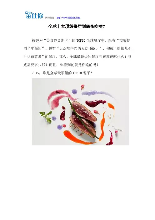 全球十大顶级餐厅到底在吃啥？