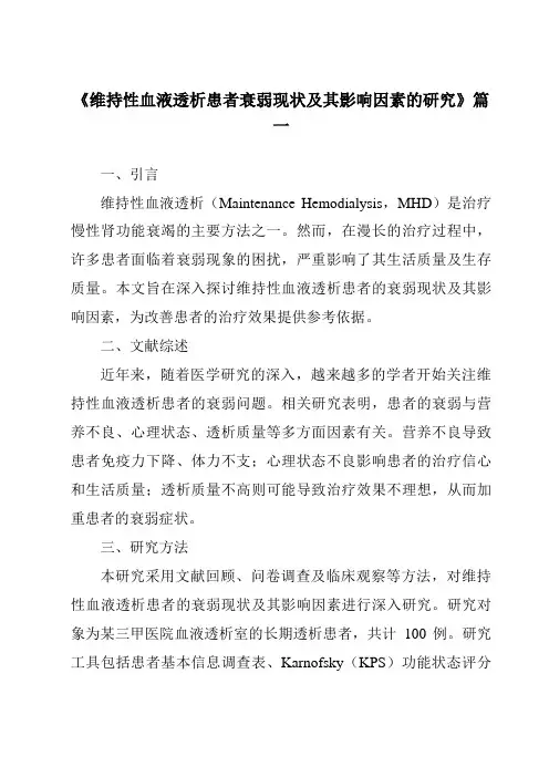 《2024年维持性血液透析患者衰弱现状及其影响因素的研究》范文