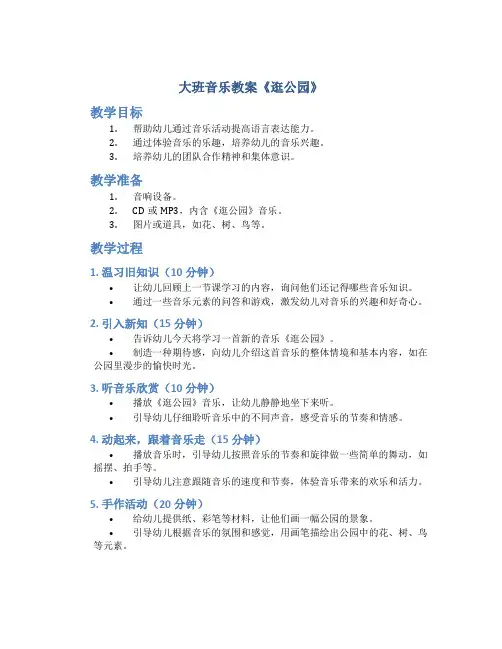 大班音乐教案《逛公园》 幼儿园大班音乐逛公园教案