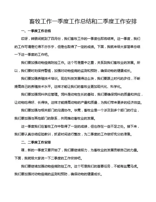 畜牧工作一季度工作总结和二季度工作安排