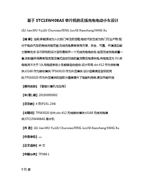 基于STC15W408AS单片机的无线充电电动小车设计