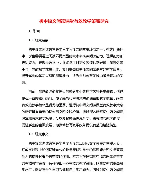 初中语文阅读课堂有效教学策略探究