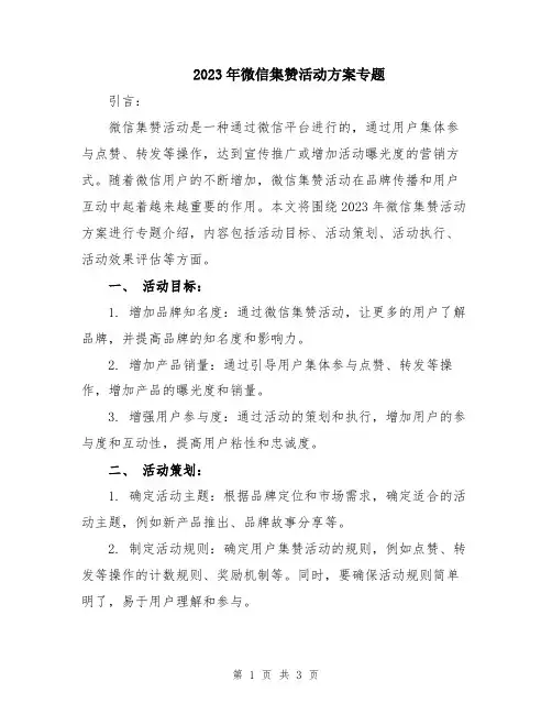 2023年微信集赞活动方案专题