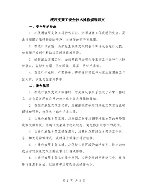 液压支架工安全技术操作规程范文