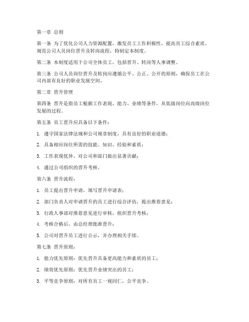 公司人员岗位晋升及转岗管理制度