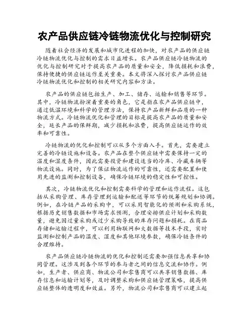 农产品供应链冷链物流优化与控制研究