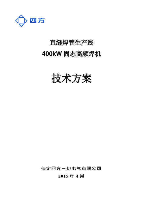 400KW固态高频焊机技术方案