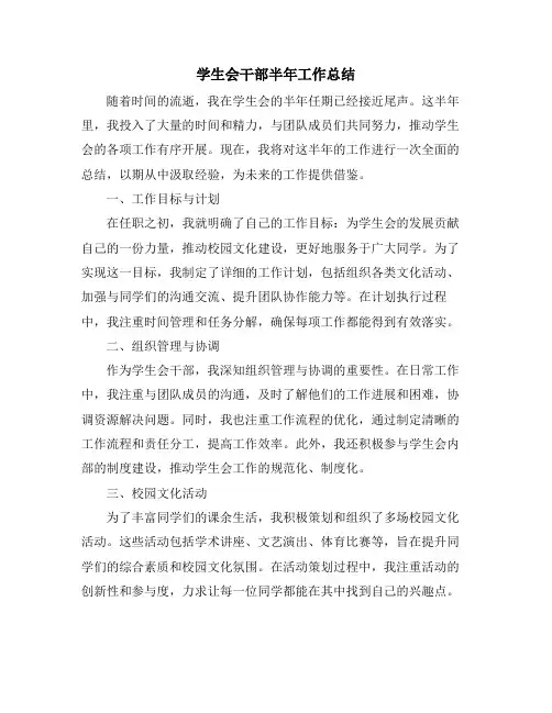 学生会干部半年工作总结