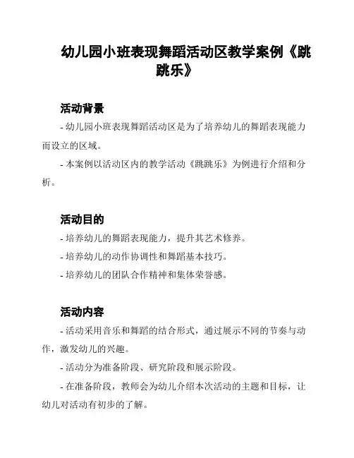 幼儿园小班表现舞蹈活动区教学案例《跳跳乐》